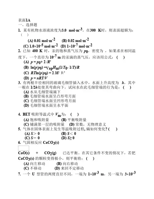 物理化学—表面化学练习题及参考答案(1)