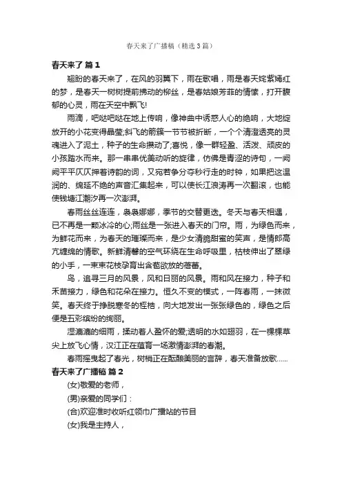 春天来了广播稿（精选3篇）