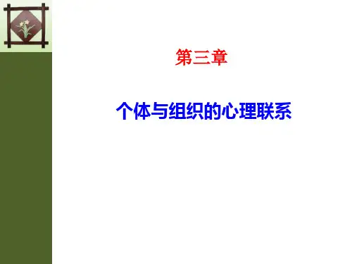 组织行为学课件 个体与组织的心理联系