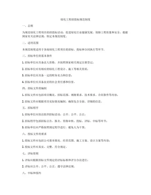 绿化工程招投标规范制度