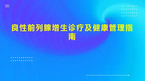 良性前列腺增生诊疗及健康管理指南