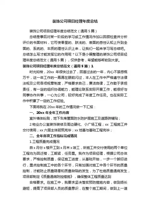 装饰公司项目经理年度总结范文（通用5篇）