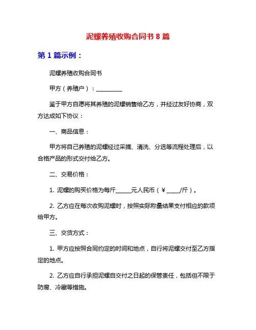 泥螺养殖收购合同书8篇
