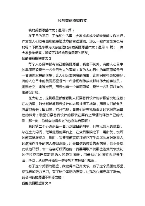 我的美丽愿望作文