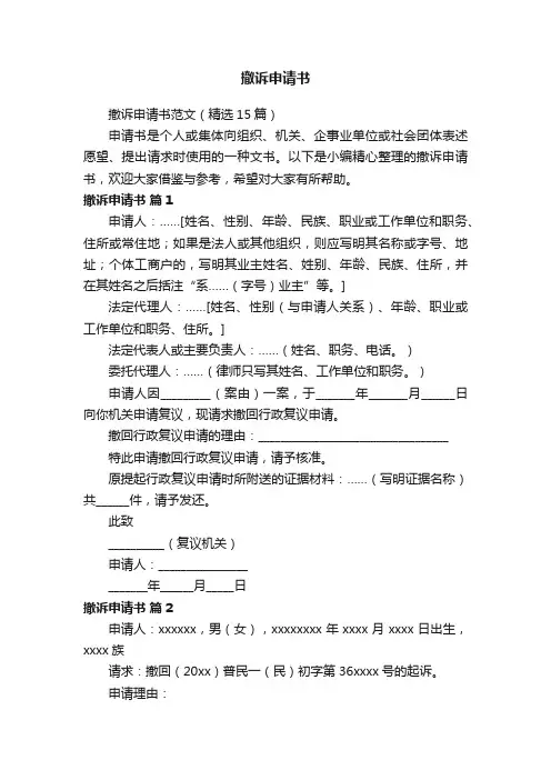 撤诉申请书范文（精选15篇）