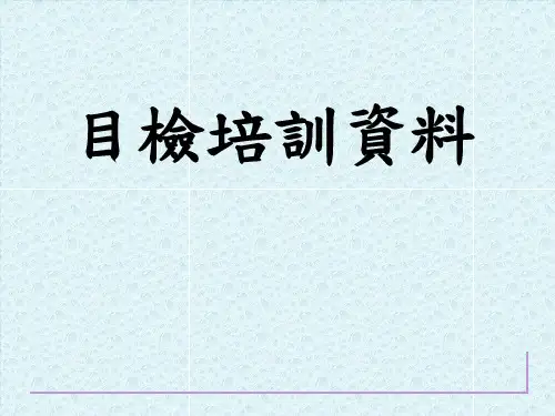 PCB目检培训资料