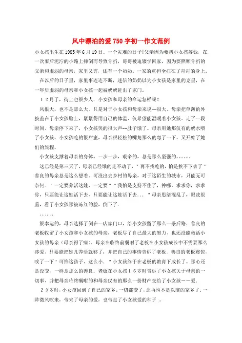 风中漂泊的爱750字初一作文范例