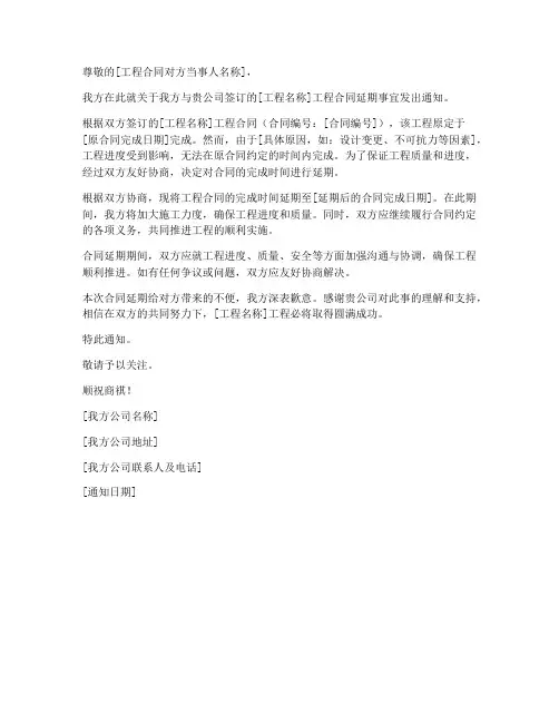 工程合同延期通知函模板