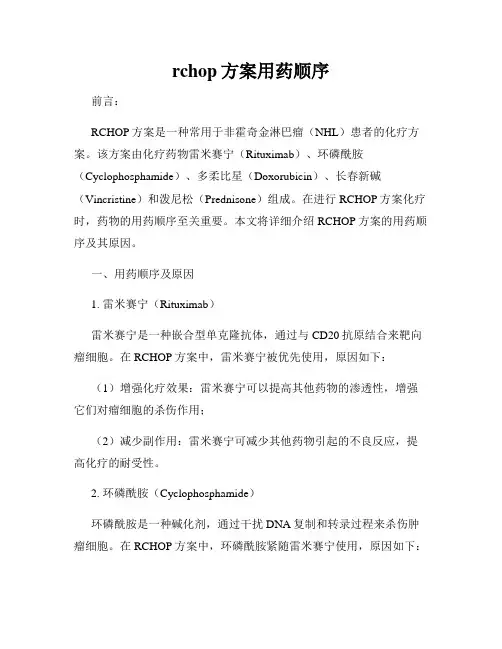 rchop方案用药顺序