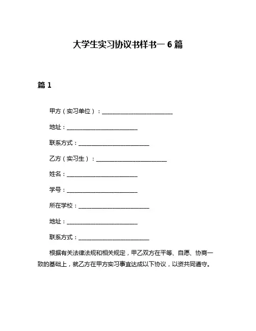大学生实习协议书样书一6篇