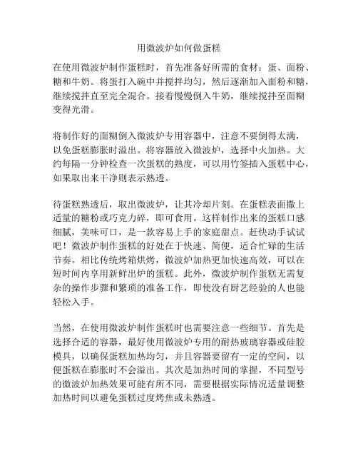 用微波炉如何做蛋糕