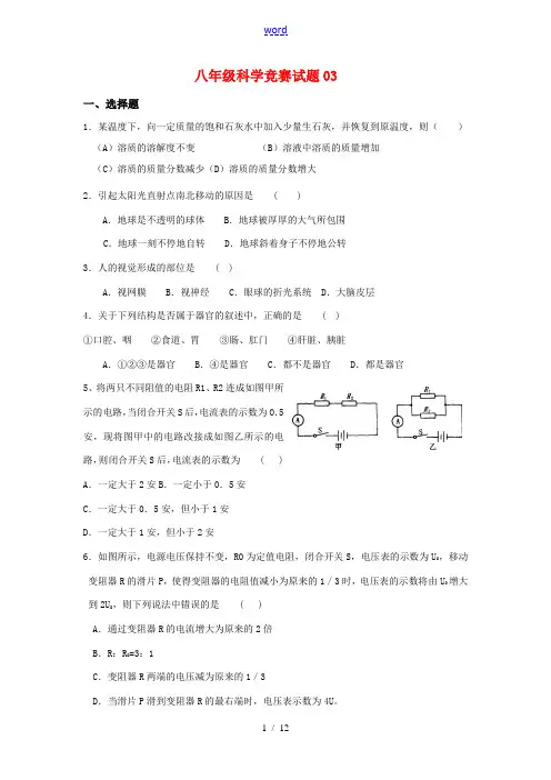 八年级科学竞赛试题03华东师大版
