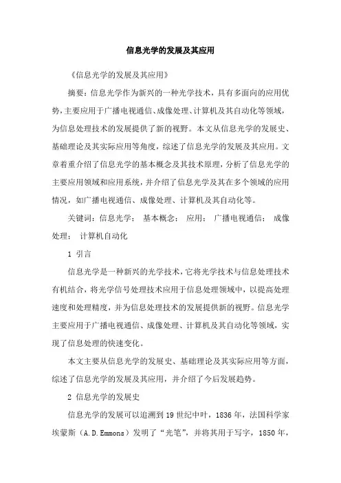 信息光学的发展及其应用