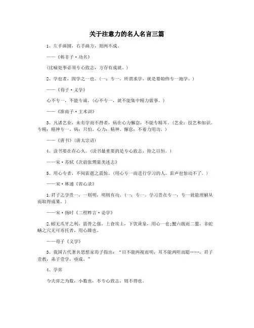 关于注意力的名人名言三篇