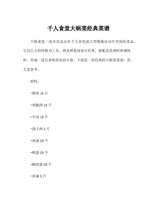 千人食堂大锅菜经典菜谱
