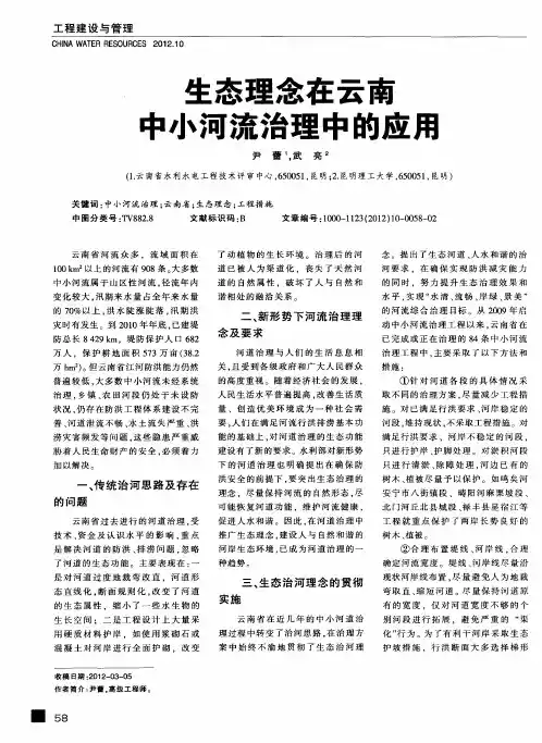 生态理念在云南中小河流治理中的应用