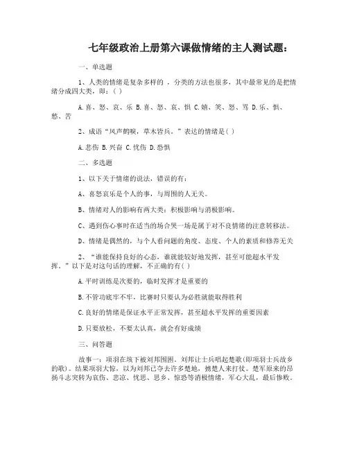 七年级政治上册第六课做情绪的主人测试题及答案