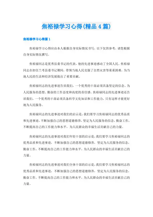 焦裕禄学习心得(精品4篇)