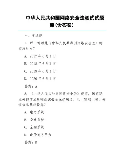 中华人民共和国网络安全法测试试题库(含答案)