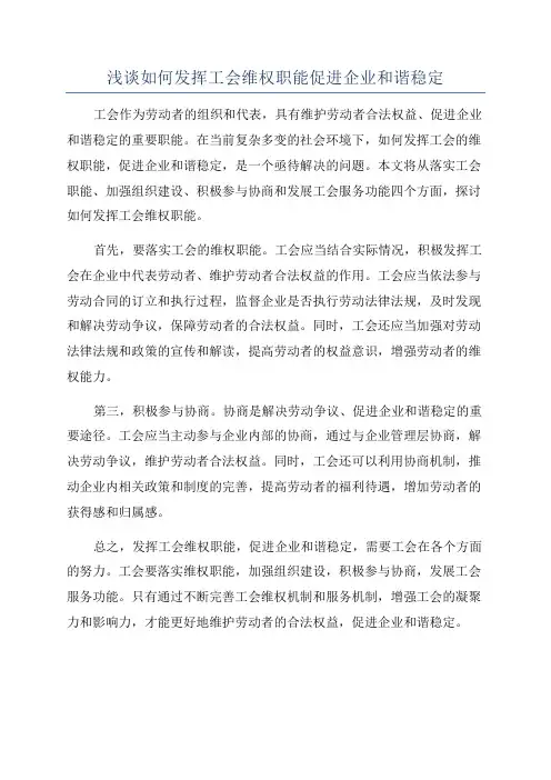 浅谈如何发挥工会维权职能促进企业和谐稳定