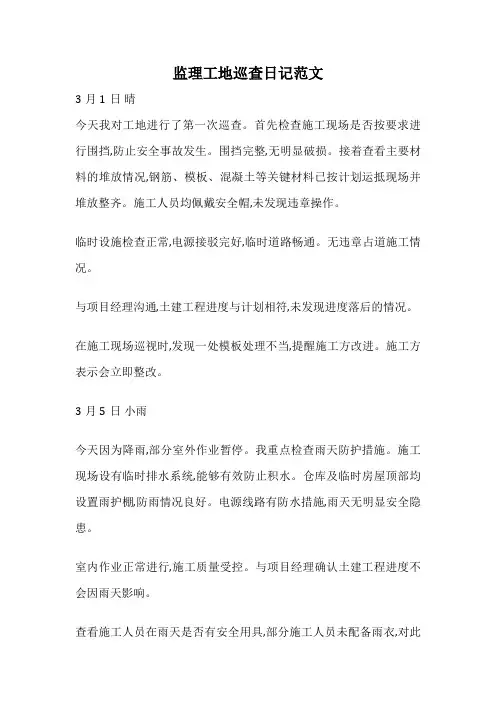 监理工地巡查日记范文