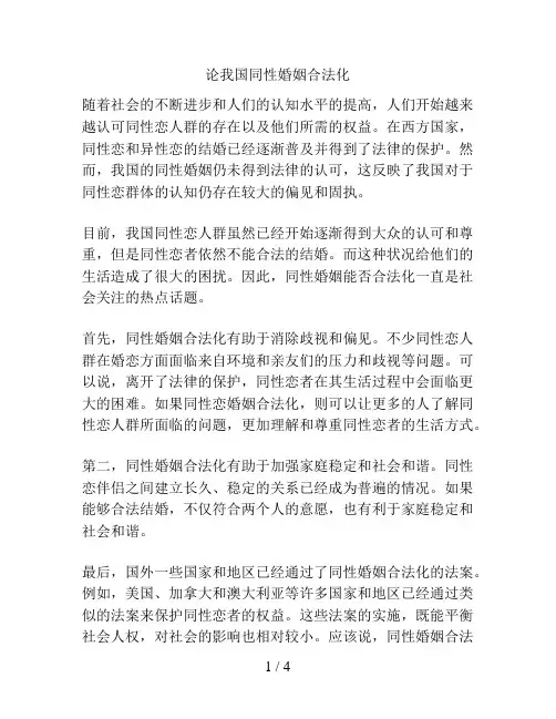 论我国同性婚姻合法化