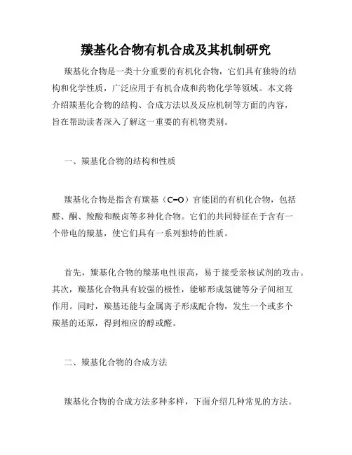 羰基化合物有机合成及其机制研究