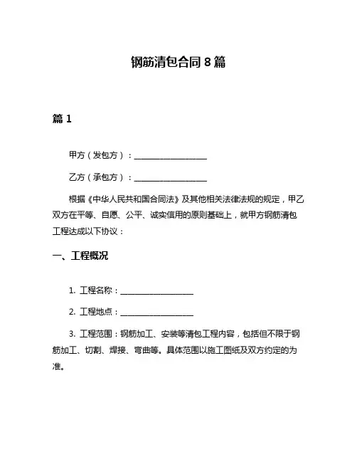 钢筋清包合同8篇