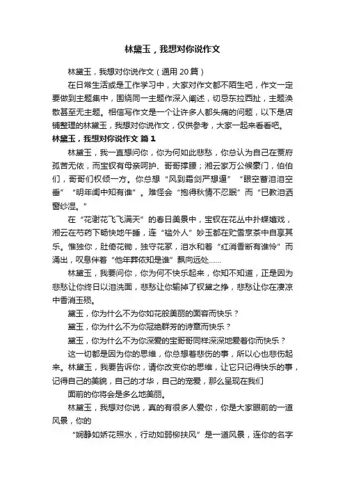 林黛玉，我想对你说作文