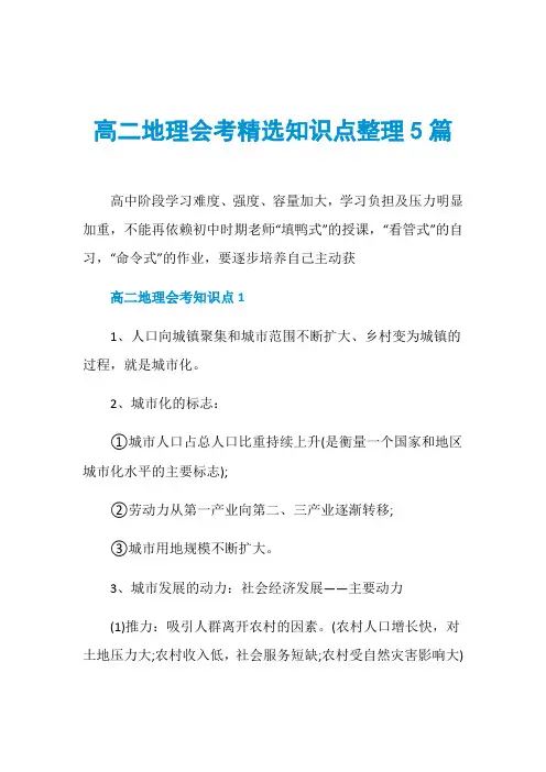 高二地理会考精选知识点整理5篇