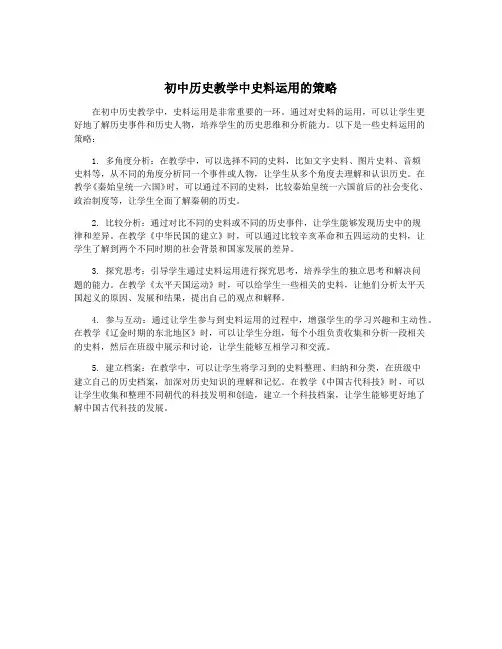 初中历史教学中史料运用的策略