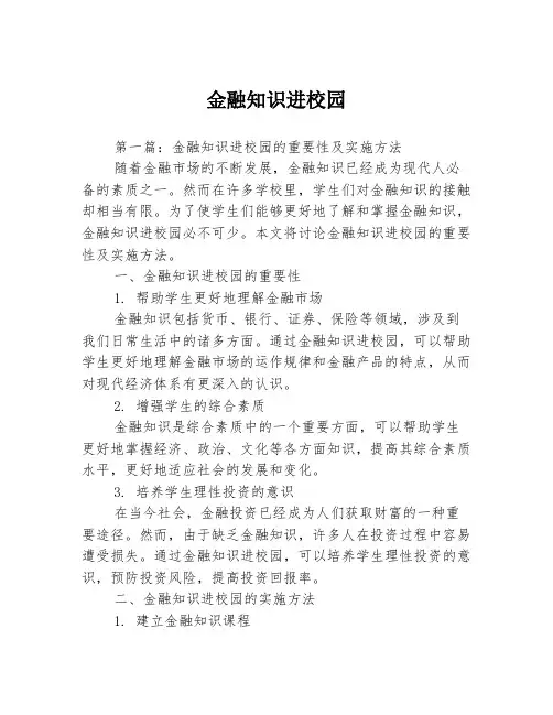 金融知识进校园