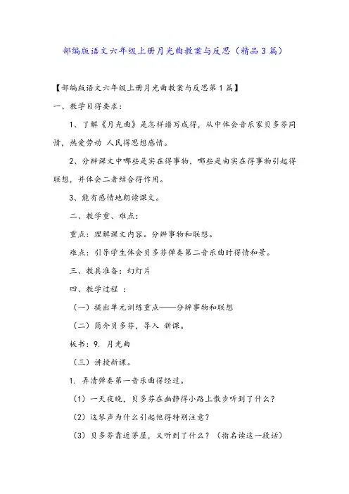 部编版语文六年级上册月光曲教案与反思(精品3篇)