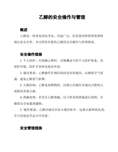 乙醇的安全操作与管理