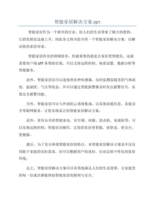 智能家居解决方案ppt