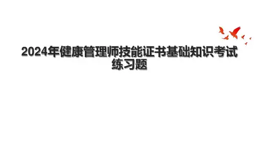 2024年健康管理师技能证书基础知识考试练习题