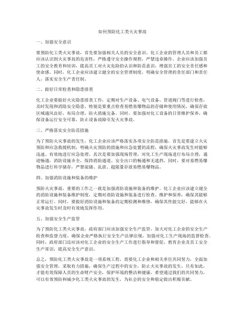 如何预防化工类火灾事故