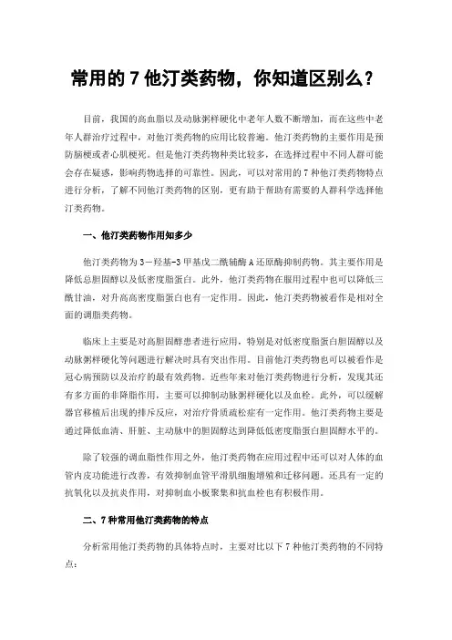 常用的7他汀类药物，你知道区别么？