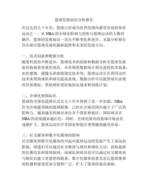 篮球发展前沿分析报告