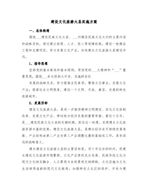 建设文化旅游大县实施方案(3篇)