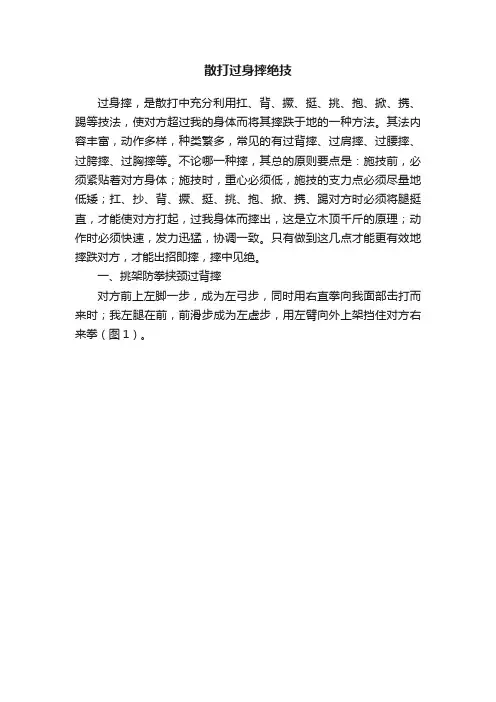 散打过身摔绝技