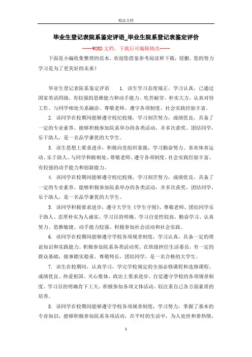毕业生登记表院系鉴定评语_毕业生院系登记表鉴定评价