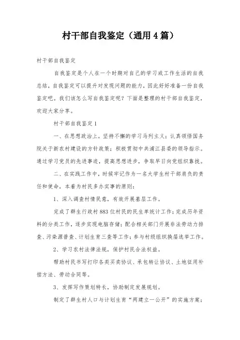 村干部自我鉴定(通用4篇)