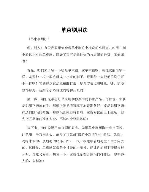 单束刷用法