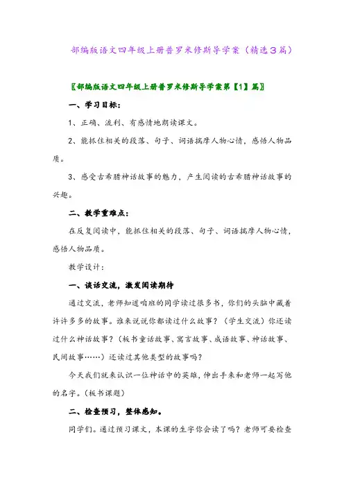 部编版语文四年级上册普罗米修斯导学案(精选3篇)