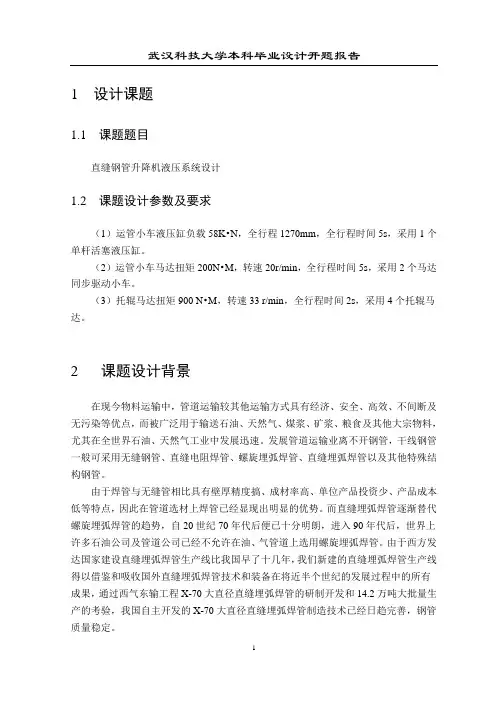 直缝钢管升降机液压系统设计开题报告