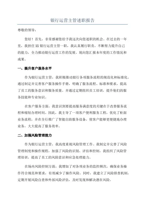 银行运营主管述职报告