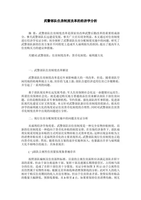 武警部队住房制度改革的经济学分析