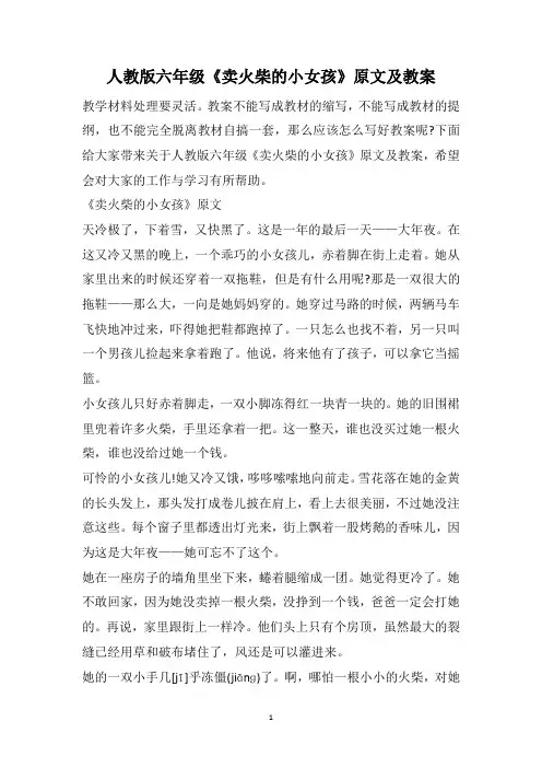 人教版六年级《卖火柴的小女孩》原文及教案