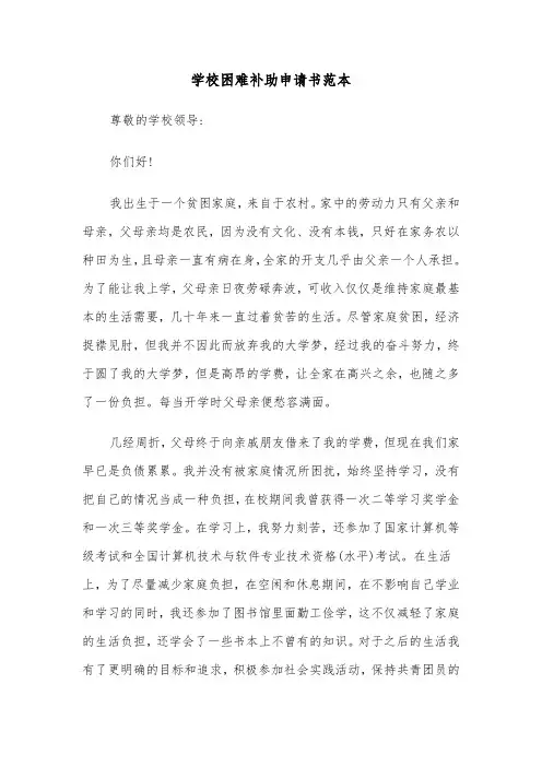 学校困难补助申请书范本（3篇）